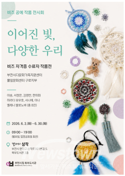 ‘비즈 자격증 수료자 작품전 - 이어진 빛, 다양한 우리’ 포스터 / 부천시