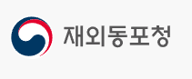 재외동포청, ‘제24차 세계한상대회’ 6월 1일부터 참가 등록 시작 / 재외동포청<br>