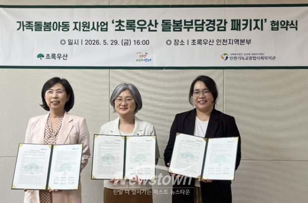인천시청년미래센터는 지난달 29일 초록우산 인천지역본부에서 초록우산 인천지역본부, 인천기독교종합사회복지관과 ‘초록우산 돌봄부담경감 패키지’ 업무협약하고 기념 촬영을 하고 있다. / 인천시사회서비스원
