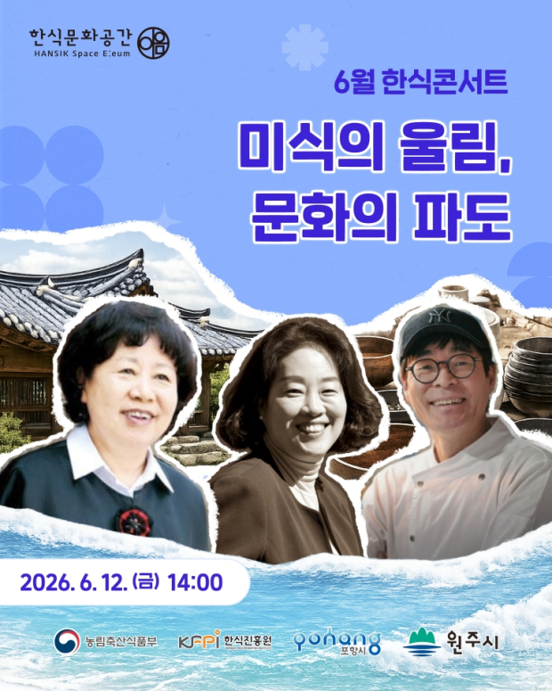 포항시, 원주시, 한식진흥원이 ‘미식의 울림, 문화의 파도’를 주제로 특별 토크콘서트를 연다. /.포항시 제공<br>