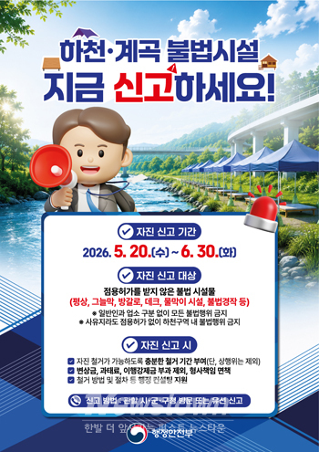 구거·세천 불법 시설물 자진 철거 및 자진 신고 기간 운영