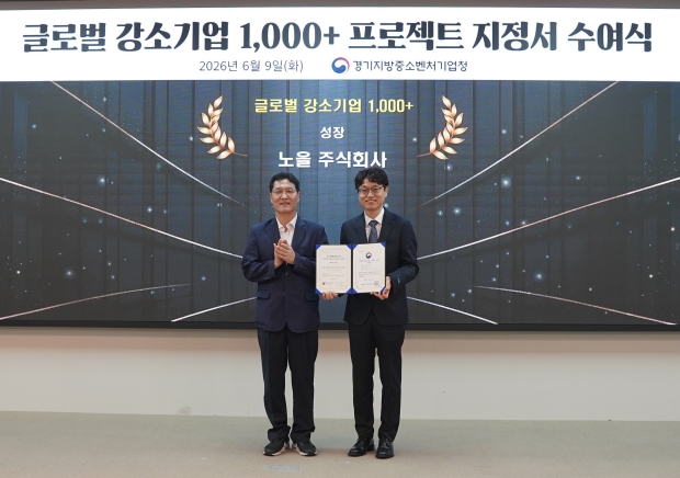 9일 경기중기청에서 열린 ‘글로벌 강소기업 1000+ 프로젝트’ 지정서 수여식에 참석한 노을 김경환 부사장(우)