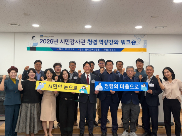 경주시는 9일 동학교육수련원에서 2026년 시민감사관 역량 강화 워크숍을 개최하고 청렴 행정 실천을 다짐했다