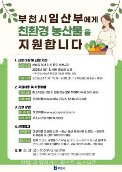 ‘임산부 친환경 농산물 지원사업’ 안내 이미지 / 부천시