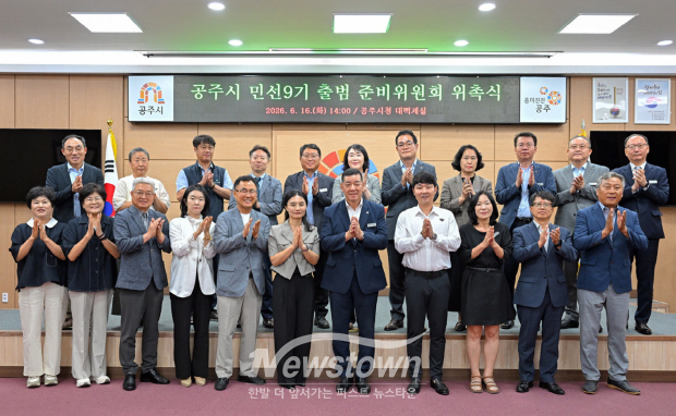 민선9기 출범 준비위원회 위촉식(사진 / 공주시 제공)