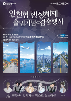인천시는 오는 7월 1일 오후 6시 인천문화예술회관 대공연장에서 ‘인천형 행정체제 출범기념 시민 경축행사’를 개최한다. / 인천시