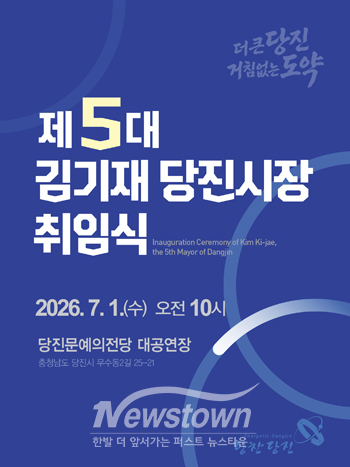 제5대 김기재 당진시장 취임식