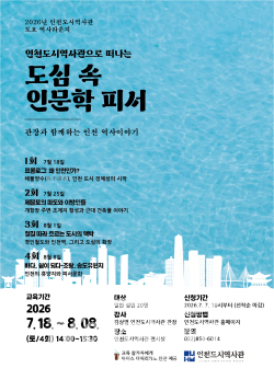 인천도시역사관 토요 역사라운지 포스터 / 인천시