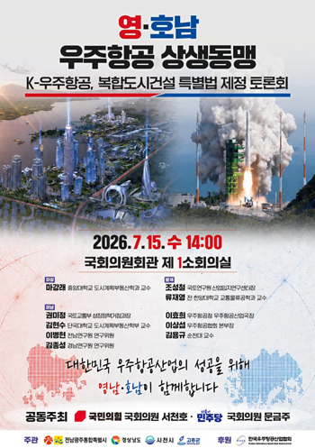 ‘우주항공복합도시 건설 특별법’ 제정을 위한 국회 토론회