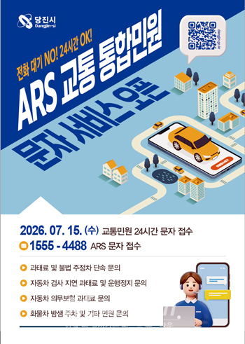 24시간 ARS 교통 통합 민원 서비스