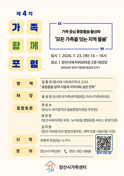 제4차 가족함께포럼 안내문/양산시제공