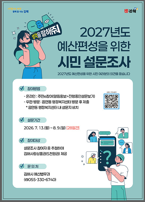 설문조사 포스터/김해시제공