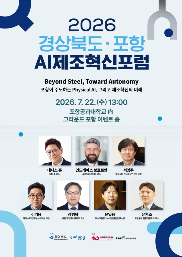 ‘2026 경상북도·포항 AI제조혁신포럼’ 포스터