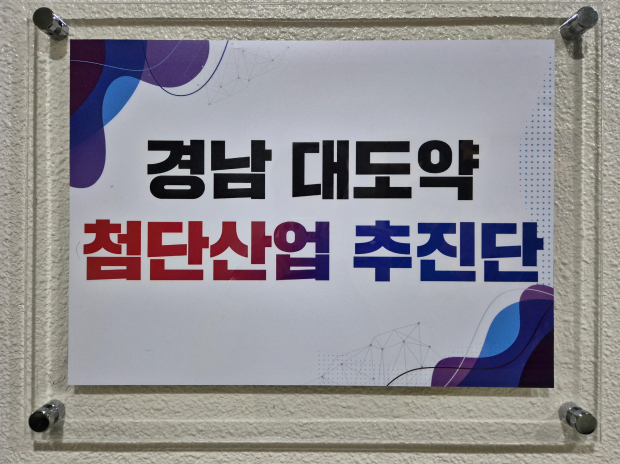 경남대도약 첨단산업 추진단 현판/사진 경남도제공