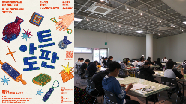 미술대회 포스터(좌)/제18회 클레이아크김해미술관 청소년 미술대회 본선 모습(우)