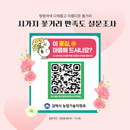 시가지 꽃거리 만족도 설문조사 포스터/김해시 제공