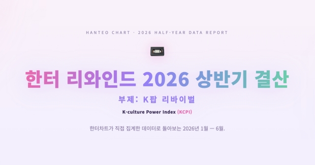 한터 리와인드 상반기 결산 사진