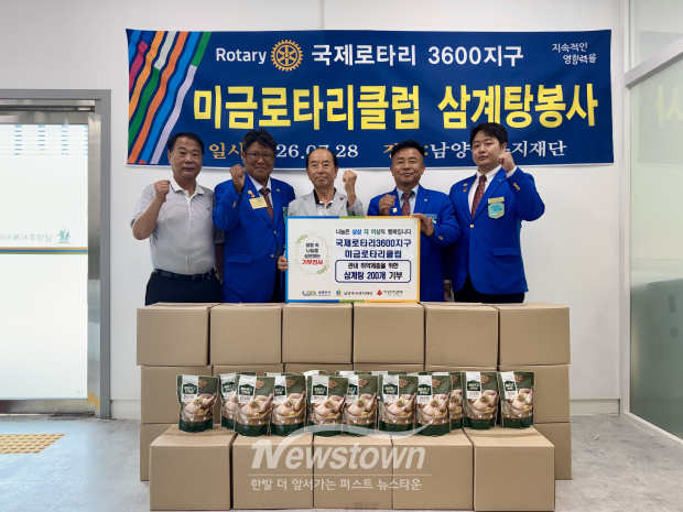 남양주시는 지난 28일 국제로타리 3600지구 미금로타리클럽이 남양주시복지재단에 삼계탕 200개를 기부했다. / 남양주시