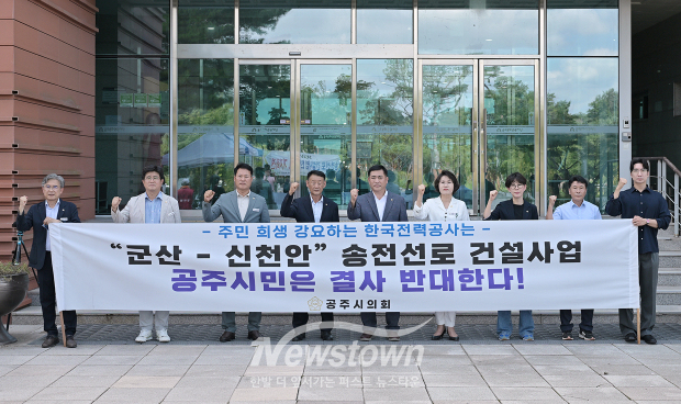 군산-신천안 송전선로 건설사업 반대 집회(사진 / 공주시의회 제공)