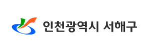 서해구 로고 / 서해구