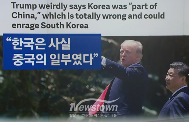 2017년 미-중 정상회담에서 시진핑 중국 주석이 “한국은 역사적으로 중국의 일부”라고 한 말을 트럼프 미국 대통령이 공개해 외교적 파장이 일었다/YTN 뉴스화면 캡처