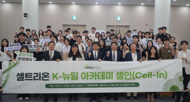 셀트리온 K-뉴딜 아카데미 셀인(Cell-In) 발대식