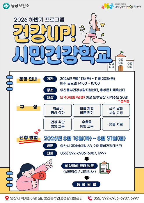 시민건강학교 프로그램 홍보 안내문/양산시 제공