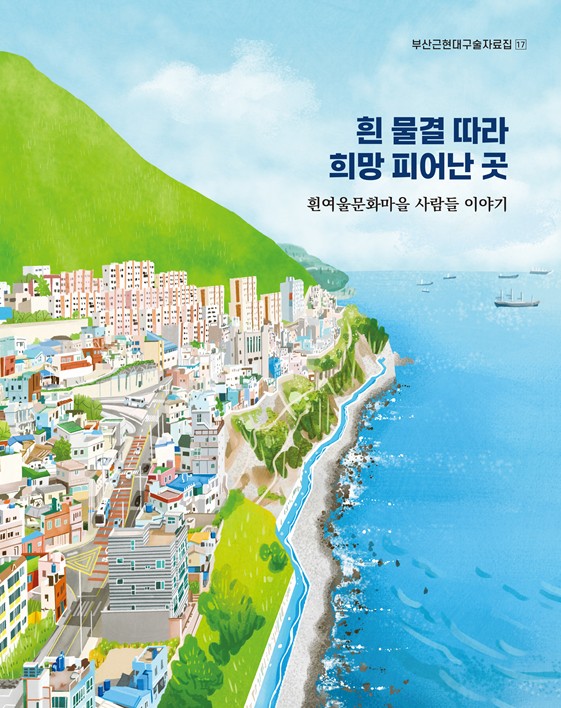 부산근현대구술자료집 17권 '흰 물결 따라 희망 피어난 곳 - 흰여울문화마을 사람들 이야기'. (자료/부산시 제공)
