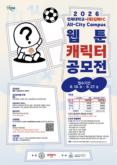 ​김해FC2008-인제대학교 웹툰캐릭터 공모전 포스터/김해FC 제공​