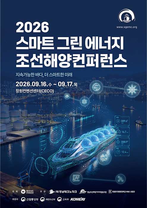 오는 9월 16일부터 17일까지 창원컨벤션센터에서 열리는 ‘2026 스마트 그린 에너지 조선해양 컨퍼런스’ 홍보 포스터./사진=경남도