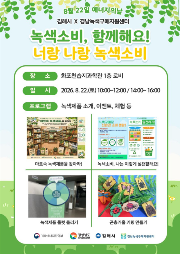 오는 22일 화포천습지과학관에서 열리는 녹색제품 구매촉진 행사 ‘너랑나랑 녹색소비’ 홍보 포스터/=김해시