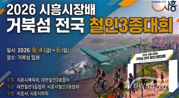 시흥시는 오는 9월 4일부터 6일까지 거북섬 일원에서 동호인 선수와 관계자 등 1,400명이 참가하는 ‘2026 시흥시장배 거북섬 전국 철인3종대회’를 개최한다. 대회는 수영·사이클·달리기로 구성된 스프린트와 스탠다드 코스로 나눠 진행된다.(사진은 대회 홍보물) /시흥시<br>