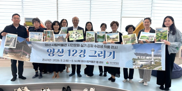 양산시립박물관 상반기 시민문화 실기강좌 ‘양산 12경 그리기’ 수강생들이 직접 완성한 작품을 들고 기념촬영을 하고 있다./사진=양산시
