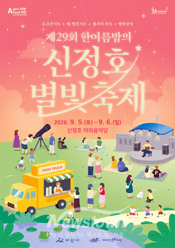 제29회 한여름밤의 신정호 별빛축제