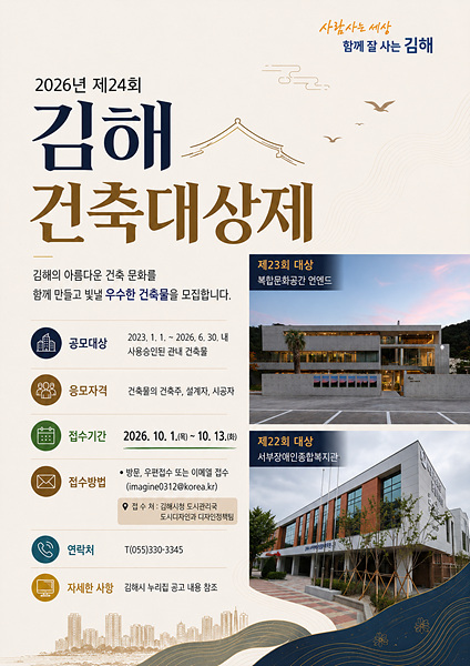 ​김해시가 지역 건축문화 발전과 도시경관 향상을 위해 개최하는 ‘2026년 제24회 김해건축대상제’ 안내 포스터=김해시​