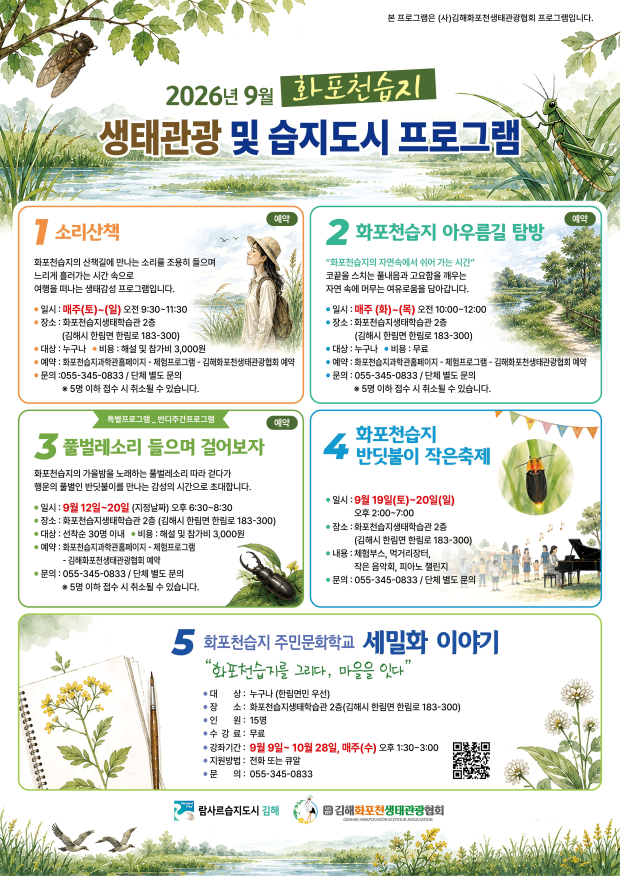 김해 화포천습지에서 9월 한 달간 소리산책과 아우름길 탐방, 반딧불이 생태관찰, 주민문화학교 등 다양한 생태관광·습지도시 프로그램이 운영된다./포스터=김해시