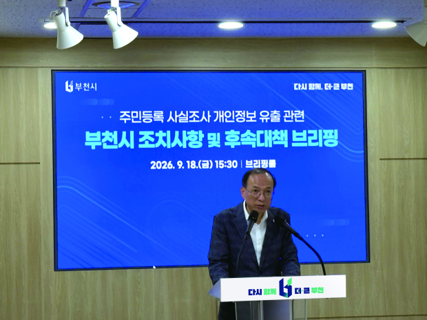 부천시가 18일 원종1동 행정복지센터 주민등록 사실조사 과정에서 발생한 개인정보 유출 관련 긴급 브리핑을 열고 경위와 후속 대책을 발표했다.