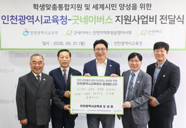 인천시교육청-굿네이버스 지원사업비 전달식 개최 (사진 / 인천시교육청)