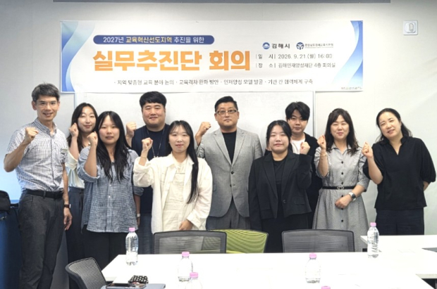 김해시와 김해교육지원청, 지역 대학·산업체·유관기관 실무자들이 지난 21일 김해인재양성재단 회의실에서 2027년 교육혁신선도지역 공모 준비를 위한 첫 실무추진단 회의를 가진 뒤 기념촬영을 하고 있다. /사진=김해시