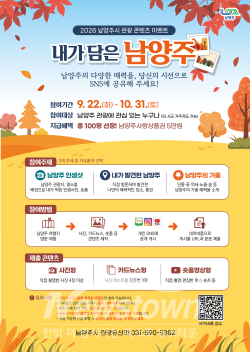 관광콘텐츠 이벤트 포스터 / 남양주시