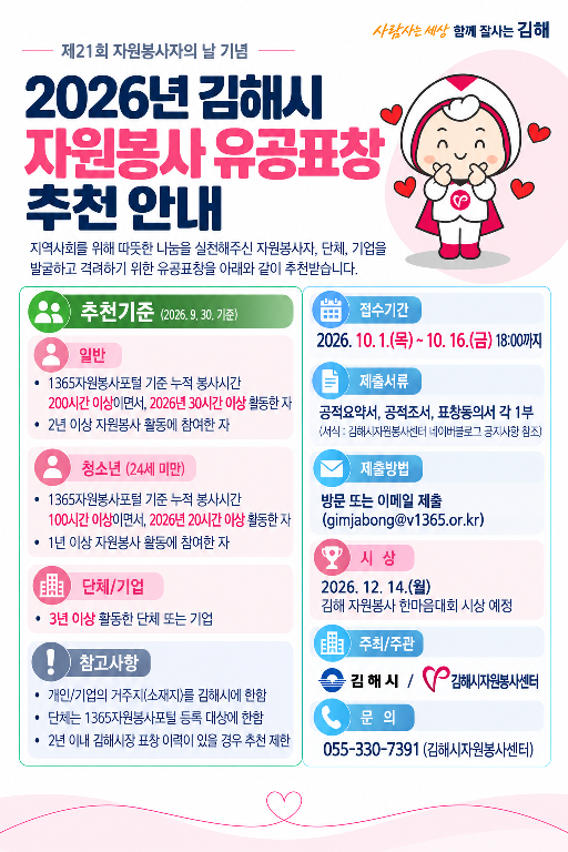 김해시가 제21회 자원봉사자의 날을 기념해 지역사회 발전과 나눔문화 확산에 기여한 개인·단체·기업을 발굴하는 2026년 자원봉사 유공표창 추천 안내문. /=김해시