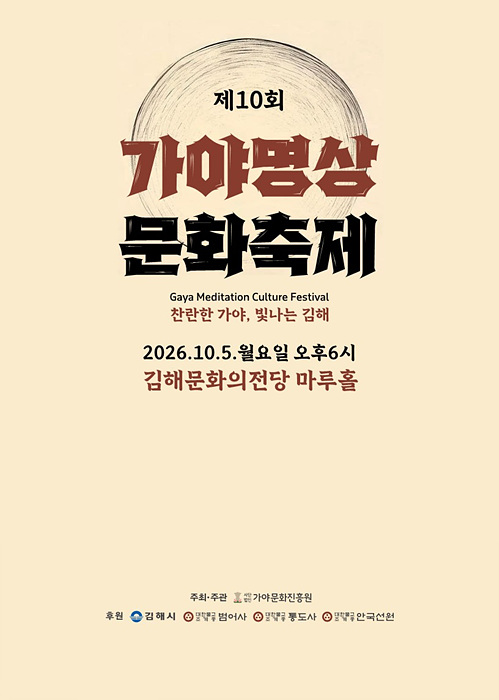 오는 10월 5일 김해문화의전당 마루홀에서 열리는 제10회 가야명상문화축제 포스터. /=김해시
