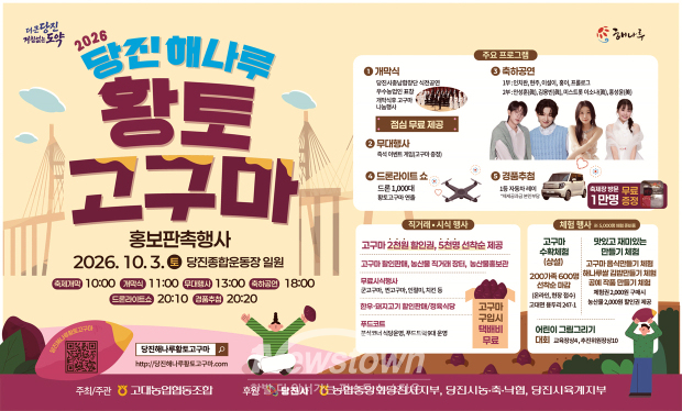 2026 당진 해나루 황토고구마 홍보판촉행사