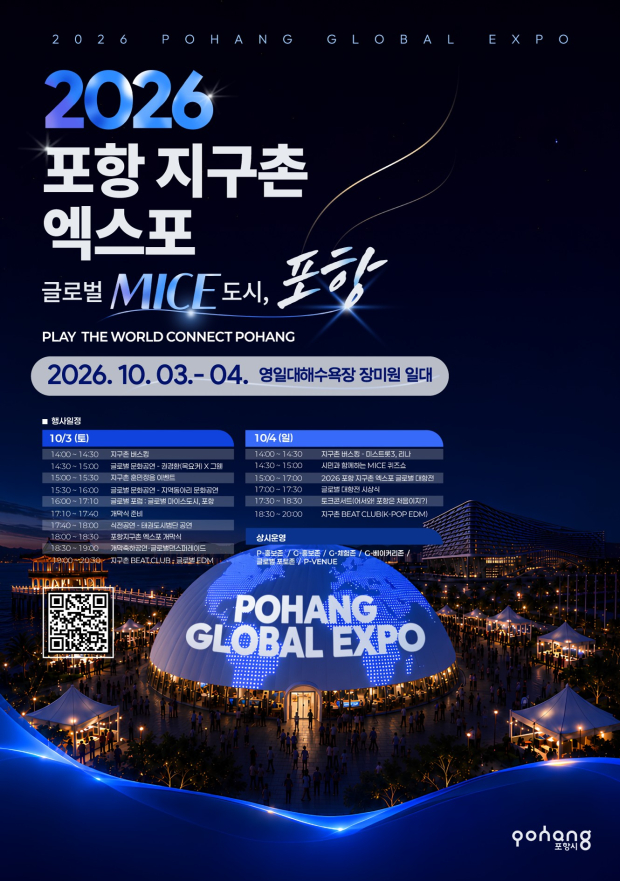 ‘2026 포항 지구촌 엑스포’ 포스터