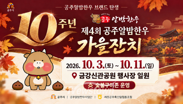 제4회 공주알밤한우 가을잔치