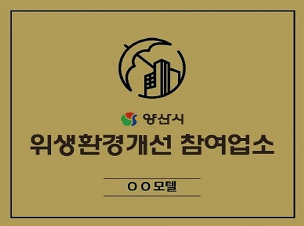 위생환경개선 참여업소 현판/=양산시