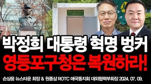 박정희 대통령 5.16혁명 벙커 영등포구청은 복원하라!