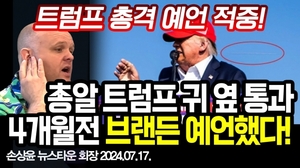 [트럼프 총격 예언 적중] 트럼프 총격 4개월 전 총알 트럼프 귀 옆 통과 브랜든 예언 정확히 적중!