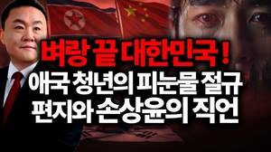 무너지는 자유 대한민국, 어느 애국 청년의 피눈물 나는 절규의 편지와 손상윤 회장의 감동적 답장