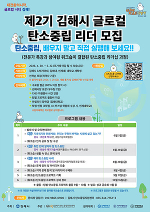 김해시 글로컬 탄소중립 리더 양성 참여자 모집